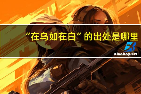 “在乌如在白”的出处是哪里