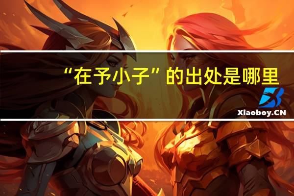 “在予小子”的出处是哪里