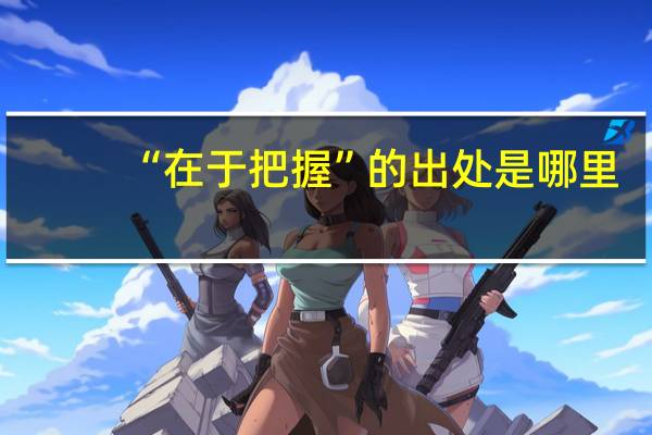 “在于把握”的出处是哪里