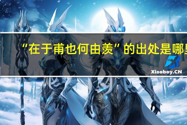 “在于甫也何由羡”的出处是哪里