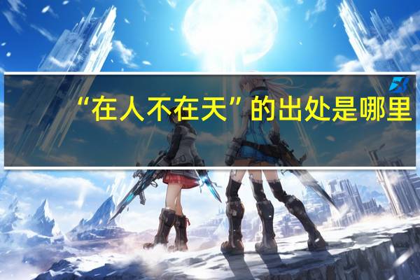 “在人不在天”的出处是哪里