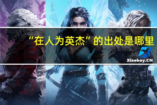 “在人为英杰”的出处是哪里