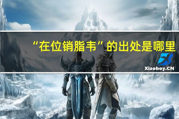 “在位销脂韦”的出处是哪里