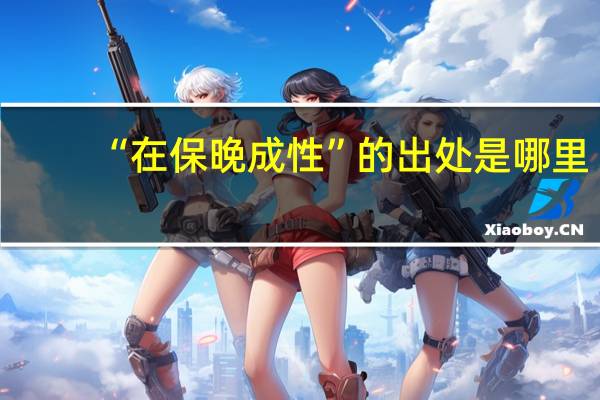 “在保晚成性”的出处是哪里