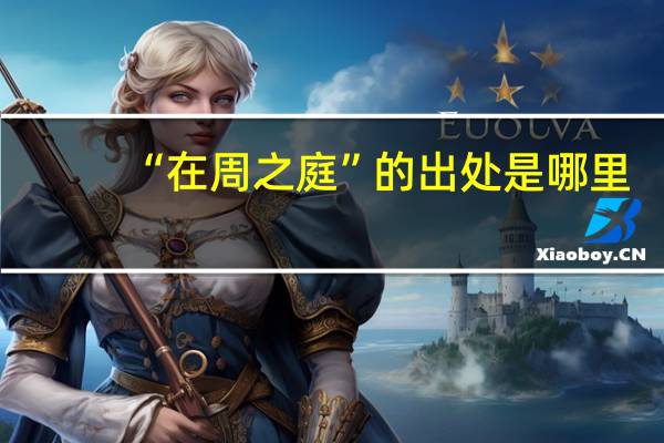 “在周之庭”的出处是哪里