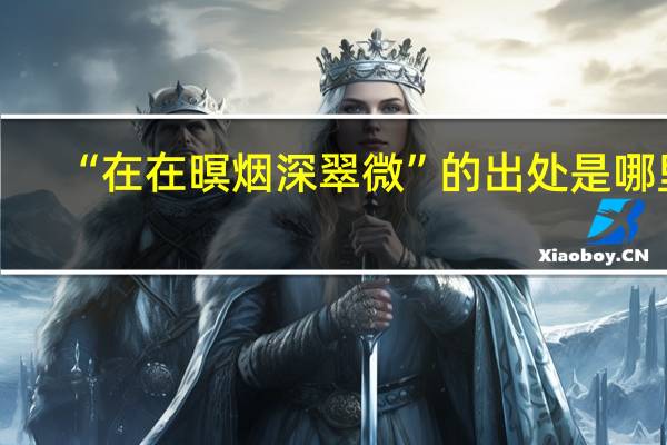 “在在暝烟深翠微”的出处是哪里
