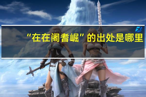 “在在阇耆崛”的出处是哪里