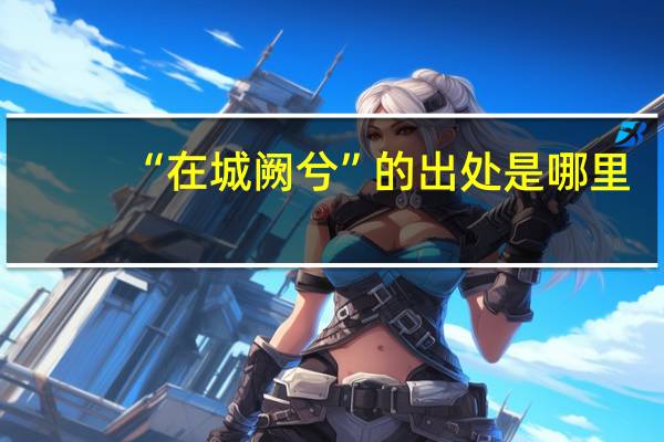 “在城阙兮”的出处是哪里