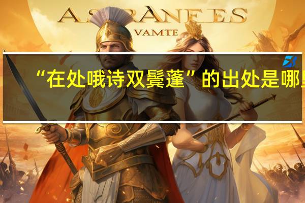 “在处哦诗双鬓蓬”的出处是哪里