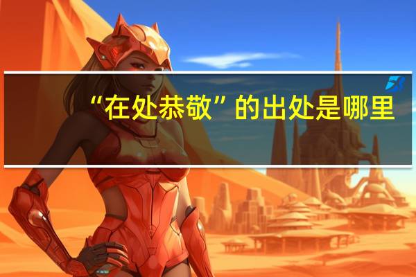 “在处恭敬”的出处是哪里