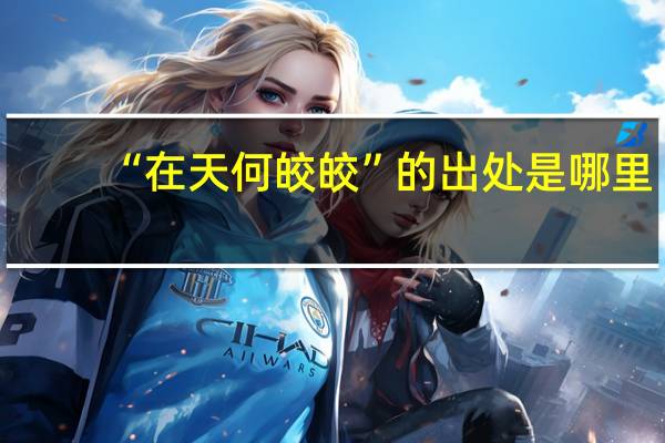 “在天何皎皎”的出处是哪里