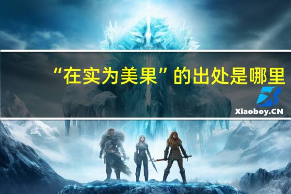 “在实为美果”的出处是哪里