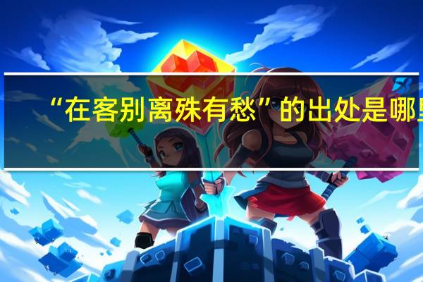 “在客别离殊有愁”的出处是哪里