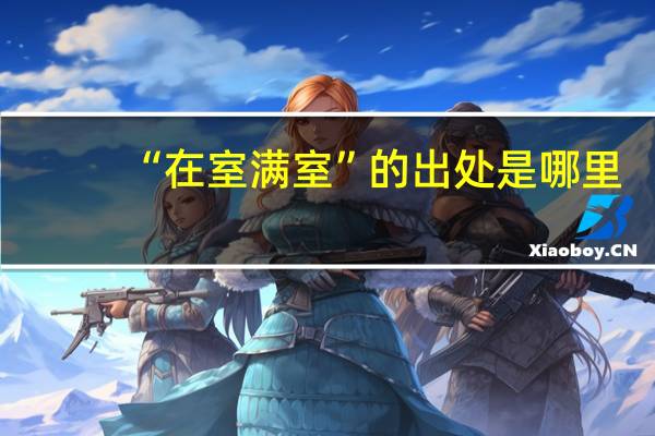 “在室满室”的出处是哪里
