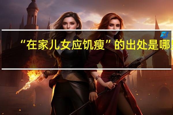 “在家儿女应饥瘦”的出处是哪里