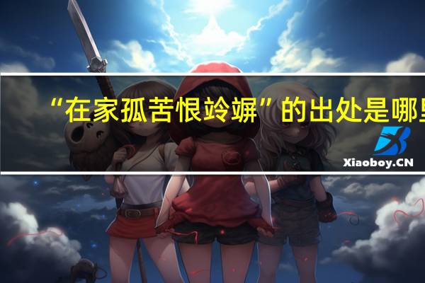 “在家孤苦恨竛竮”的出处是哪里