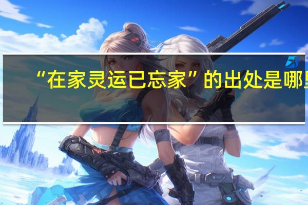 “在家灵运已忘家”的出处是哪里