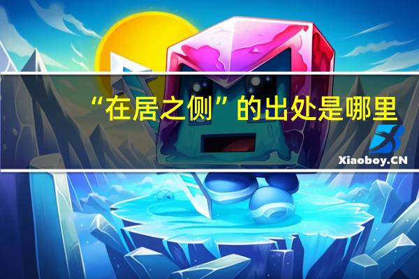 “在居之侧”的出处是哪里