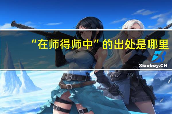 “在师得师中”的出处是哪里