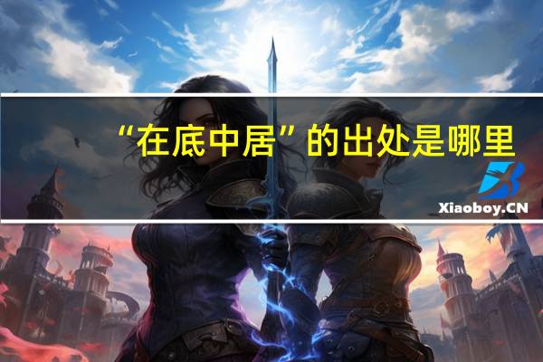 “在底中居”的出处是哪里