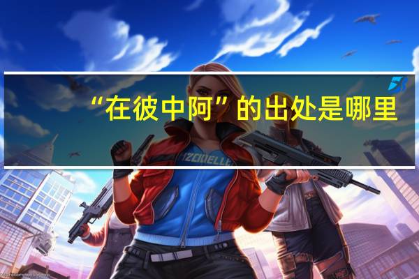 “在彼中阿”的出处是哪里