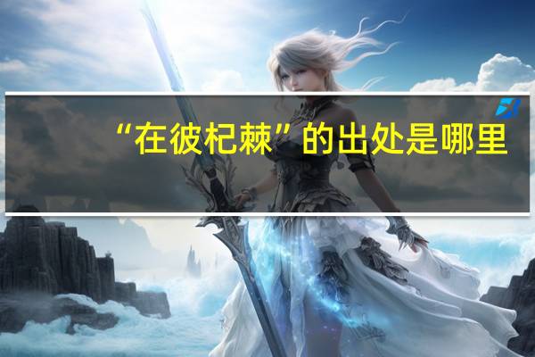 “在彼杞棘”的出处是哪里
