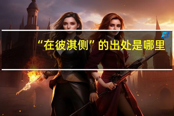 “在彼淇侧”的出处是哪里