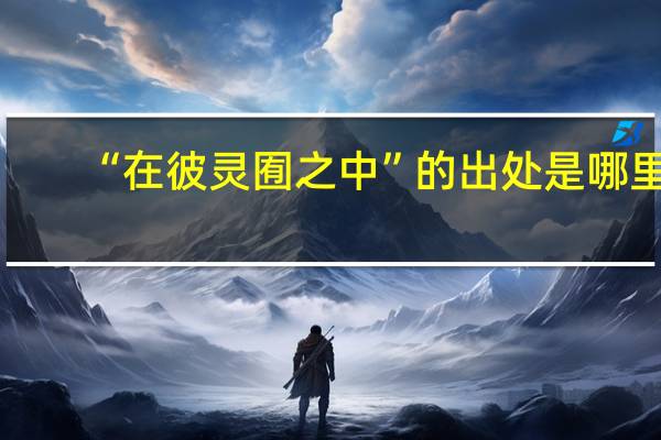 “在彼灵囿之中”的出处是哪里