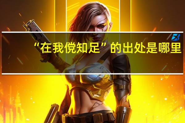 “在我傥知足”的出处是哪里