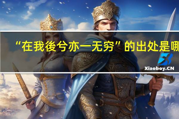 “在我後兮亦一无穷”的出处是哪里