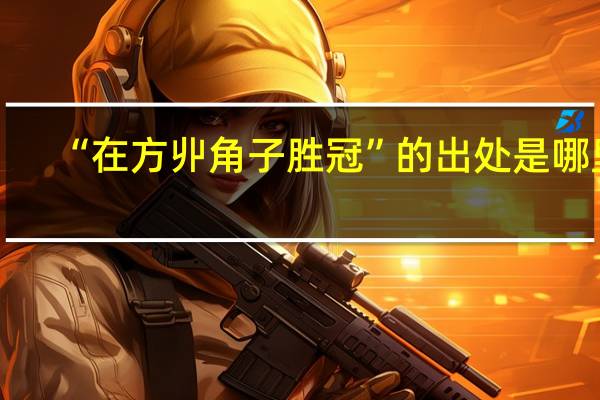 “在方丱角子胜冠”的出处是哪里