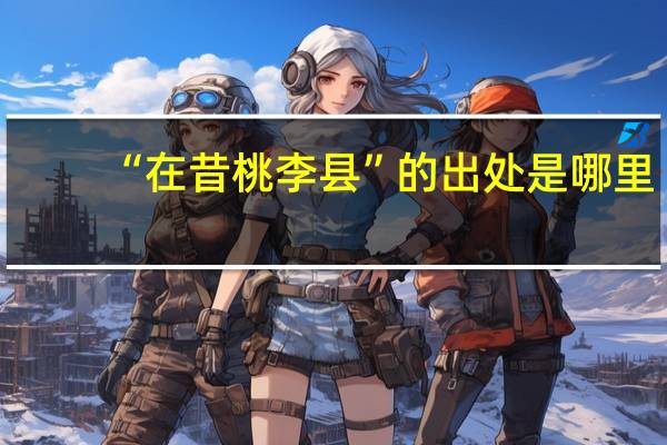 “在昔桃李县”的出处是哪里