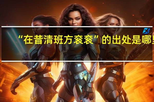 “在昔清班方衮衮”的出处是哪里