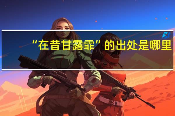 “在昔甘露霏”的出处是哪里
