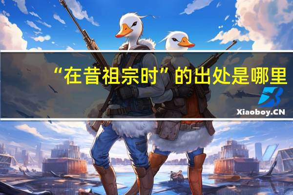 “在昔祖宗时”的出处是哪里