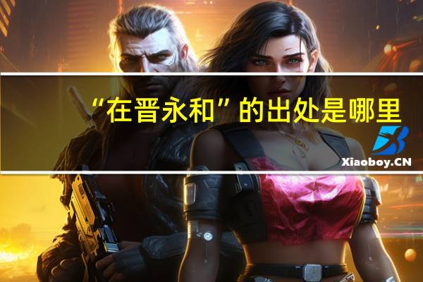 “在晋永和”的出处是哪里