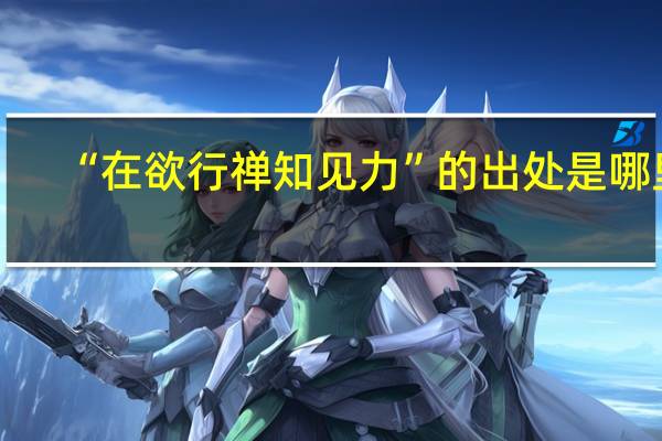 “在欲行禅知见力”的出处是哪里