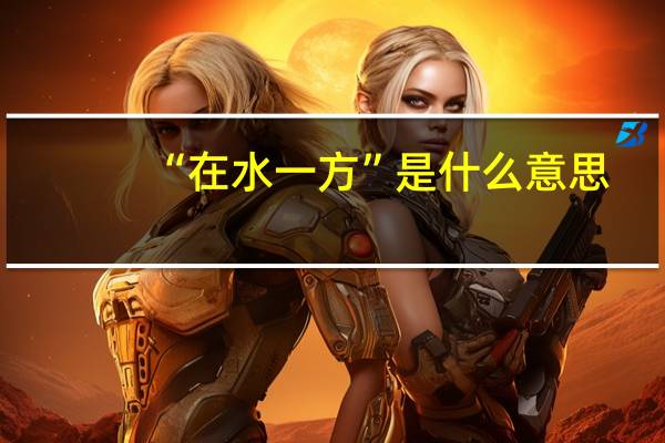 “在水一方”是什么意思