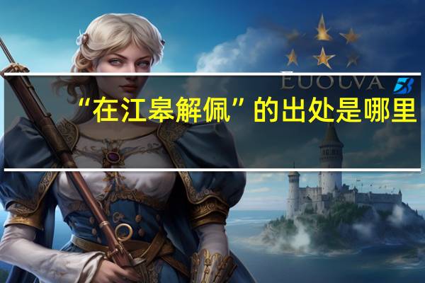 “在江皋解佩”的出处是哪里