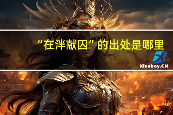 “在泮献囚”的出处是哪里