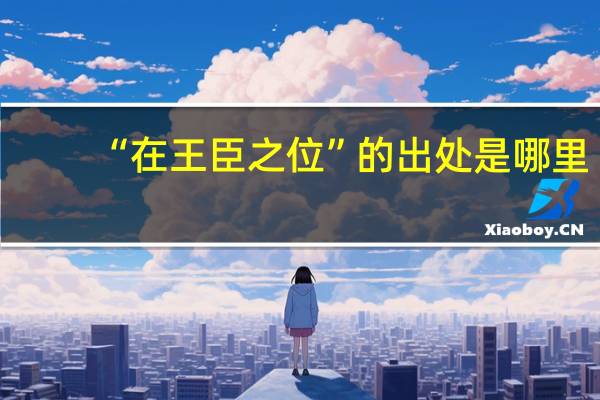 “在王臣之位”的出处是哪里
