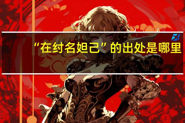 “在纣名妲己”的出处是哪里