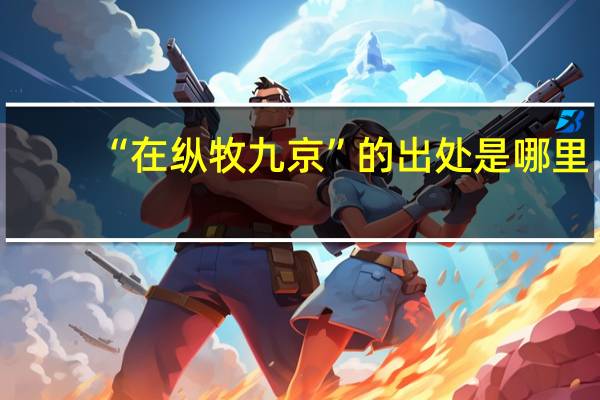 “在纵牧九京”的出处是哪里