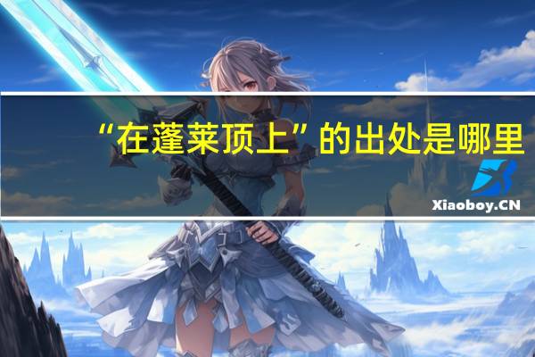 “在蓬莱顶上”的出处是哪里