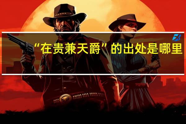 “在贵兼天爵”的出处是哪里