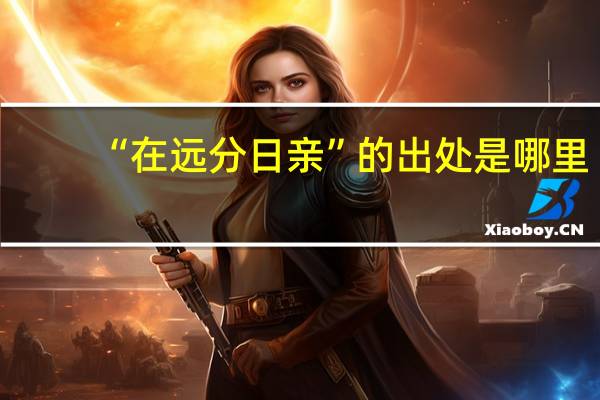 “在远分日亲”的出处是哪里