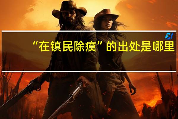 “在镇民除瘼”的出处是哪里