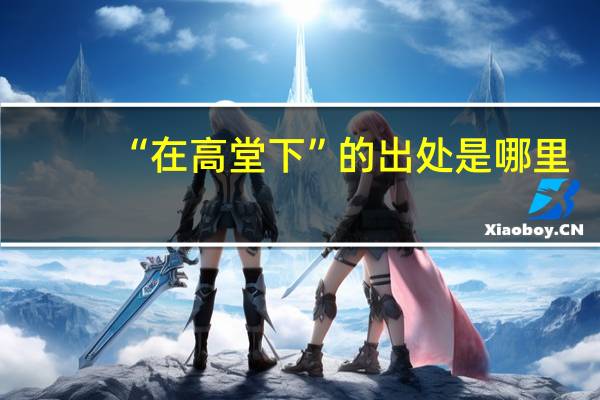 “在高堂下”的出处是哪里