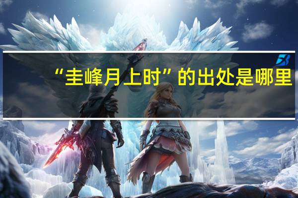 “圭峰月上时”的出处是哪里