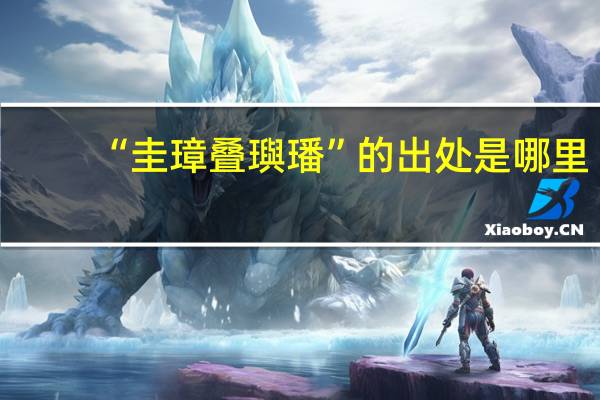 “圭璋叠璵璠”的出处是哪里